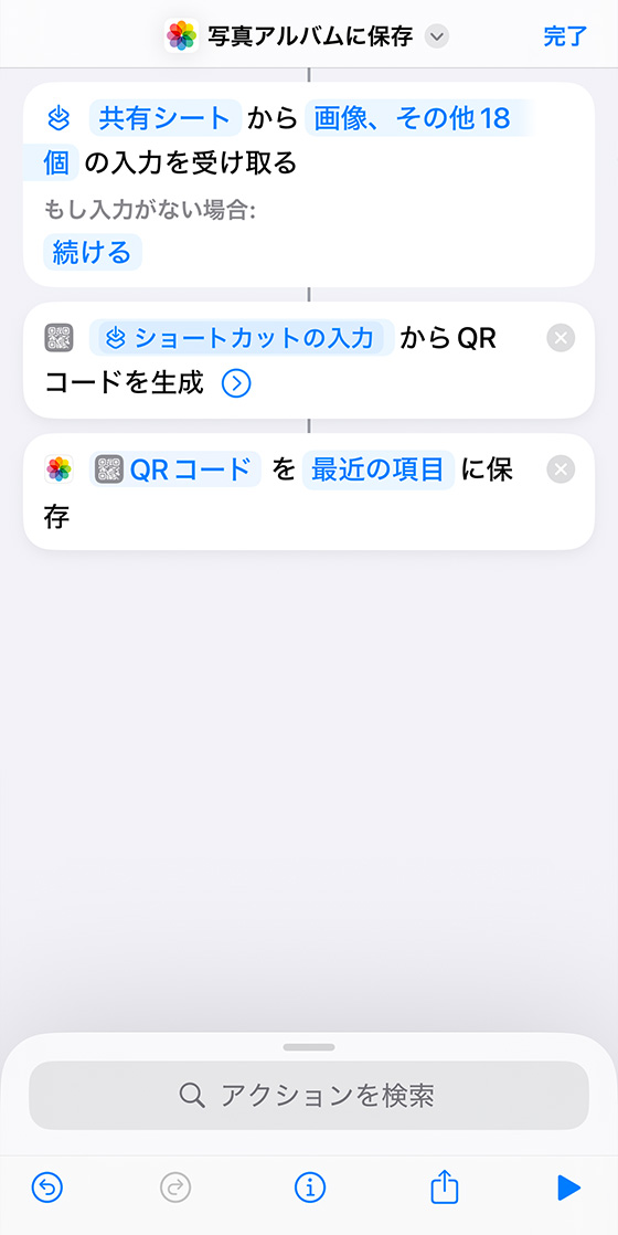 iPhoneにQRコードを生成するショートカットを作成