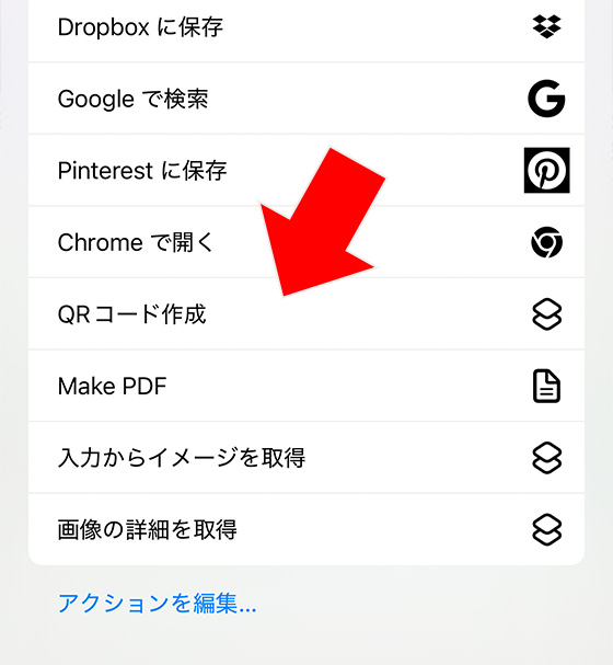 iPhoneでウェブページのQRコードを作成する