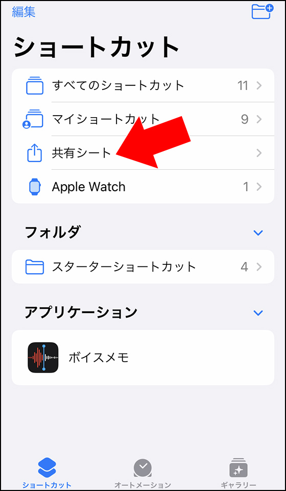 iPhoneのショートカットアプリで共有シートを選択