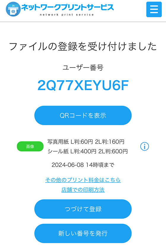 「コンビニで簡単ネットワークプリント」の「ファイルの登録を受け付けました」画面（ユーザー番号発行）