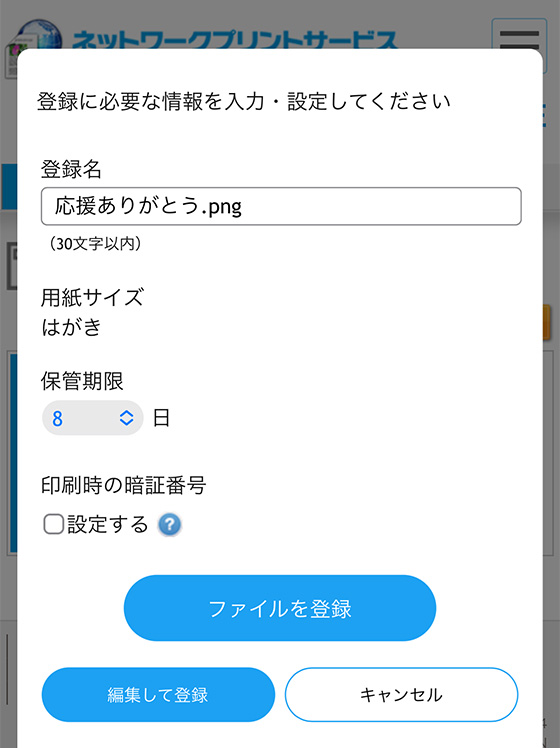 （ファミマ・ローソン・ミニストップのネットワークプリント）はがきプリントのファイル登録