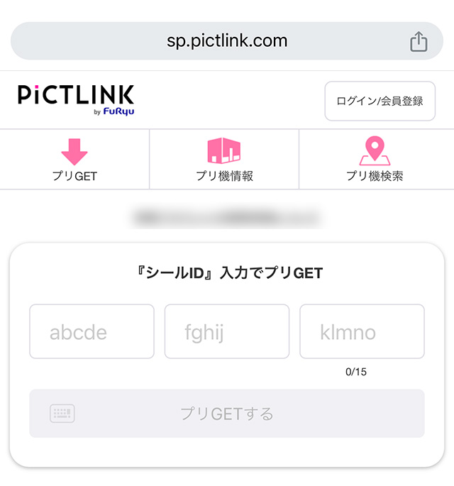 ピクトリンクのサイトでシールID入力