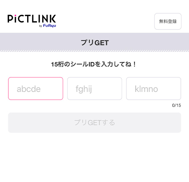 ピクトリンクのサイトでシールID入力