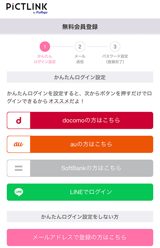 ピクトリンクの会員登録