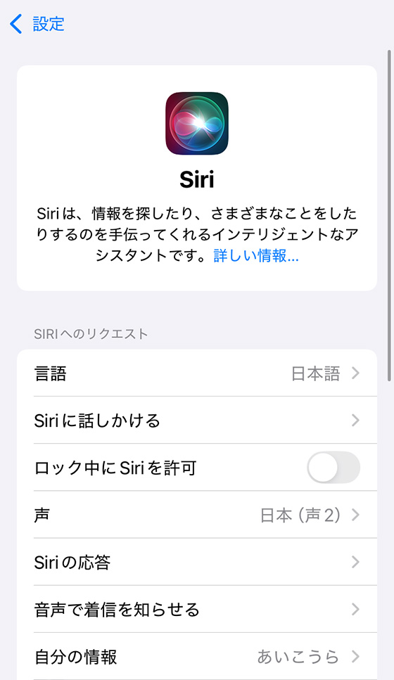 iPhoneの設定アプリでSiriの設定を変更