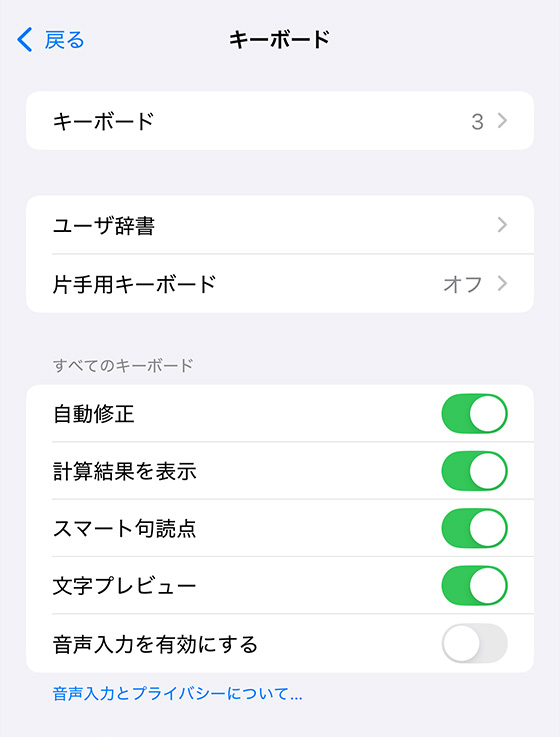 iPhoneの設定アプリで音声入力をオフ