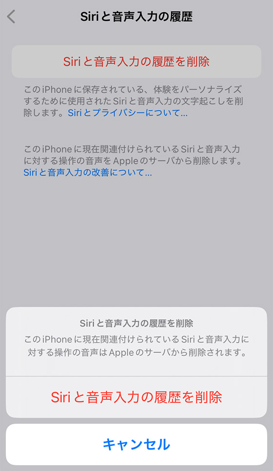 iPhoneの設定アプリでSiriと音声入力の履歴を削除