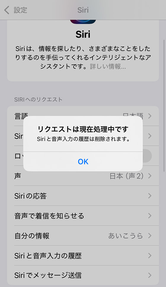 iPhoneの設定アプリでSiriと音声入力の履歴を削除