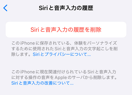 iPhoneの設定アプリでSiriと音声入力の履歴を削除