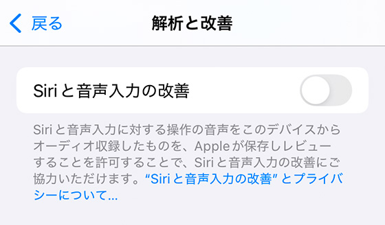 Siriと音声入力の改善をオフ